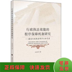 行政执法效能的程序保障机制研究——兼论行政执法程序立法完善