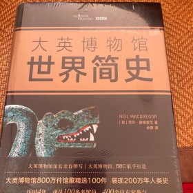 大英博物馆世界简史（2017精装版）