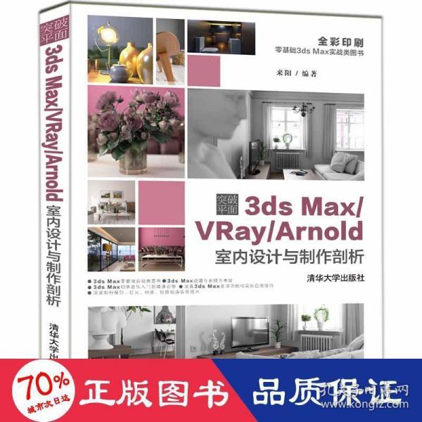 突破平面3dsMax\\VRay\\Arnold室内设计与制作剖析（全彩印刷）