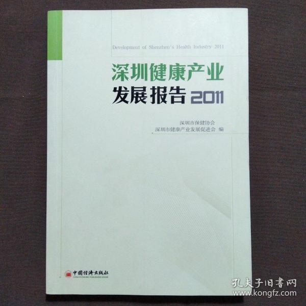 深圳健康产业发展报告2011