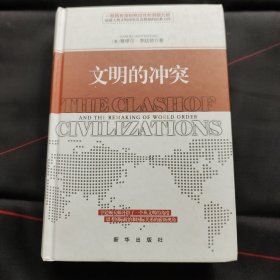 文明的冲突（前扉页有4个字）