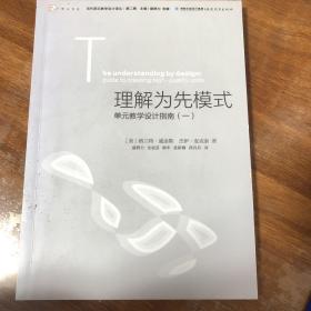 理解为先模式—单元教学设计指南（一）<梦山书系><当代前沿教学设计译丛/第二辑>