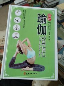 图解瑜伽经典体位  精装