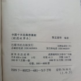 中国十大古典悲喜剧:配图故事本 全三册
