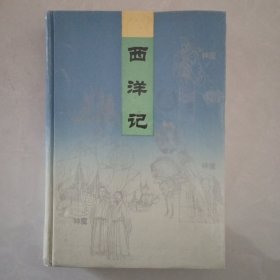 神魔小说-西洋记 包快递