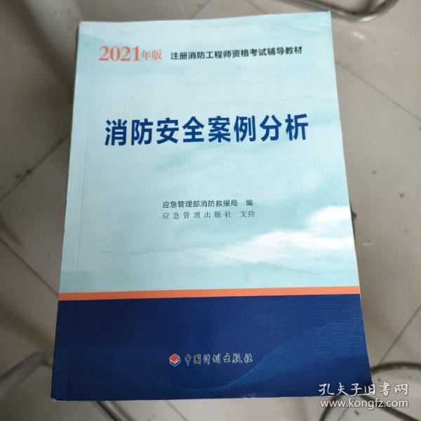 一级注册消防工程师2021教材消防安全案例分析中国计划出版社一级注册消防工程师资格考试教材