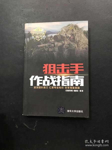 狙击手作战指南（现代军事作战宝典系列丛书）