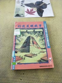 创造发明故事