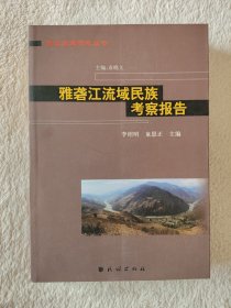 008 雅砻江流域民族考察报告