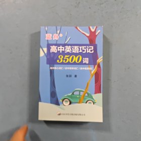 高中英语巧记3500词