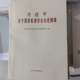 习近平关于国家能源安全论述摘编普及本