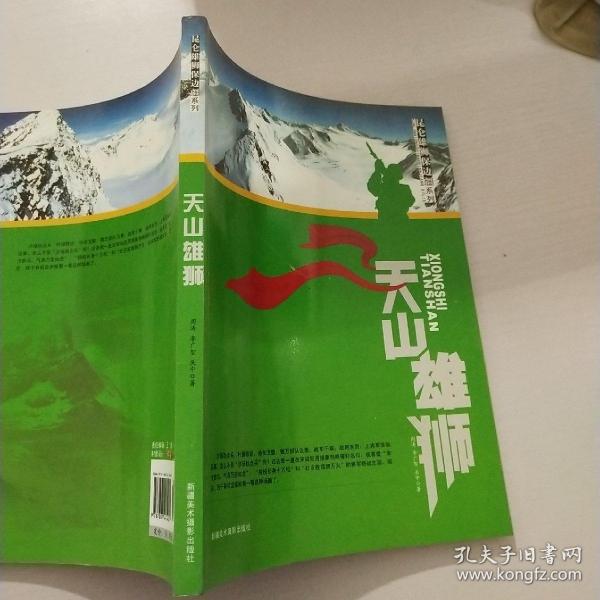 昆仑雄狮保边疆系列--天山雄狮