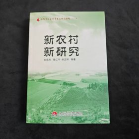 新农村 新研究