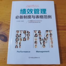 绩效管理必备制度与表格范例：超过50幅高效实用的表格范例，让绩效管理变得有章可循