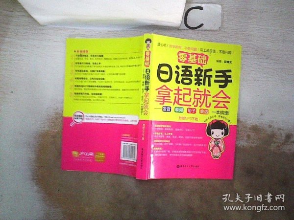 零基础 日语新手拿起就会：发音、单词、句子、会话，一本搞定！