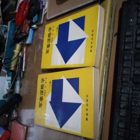 军事谋略学(上下)