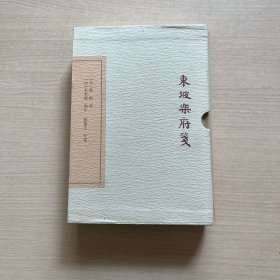 中国古典文学丛书：东坡乐府笺（典藏本）