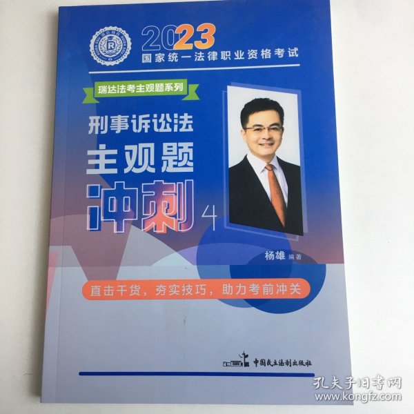 瑞达法考2023法考杨雄讲刑诉法之主观题冲刺强化阶段图书讲义教材视频解析教学课程配套学习资料