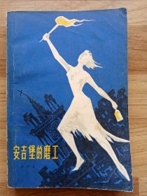 安吉堡的磨工（馆藏书）