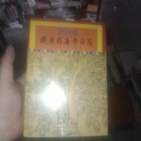 2016藏医药唐卡日历 未拆
