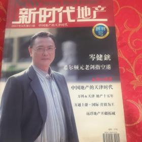 《新时代地产》创刊号