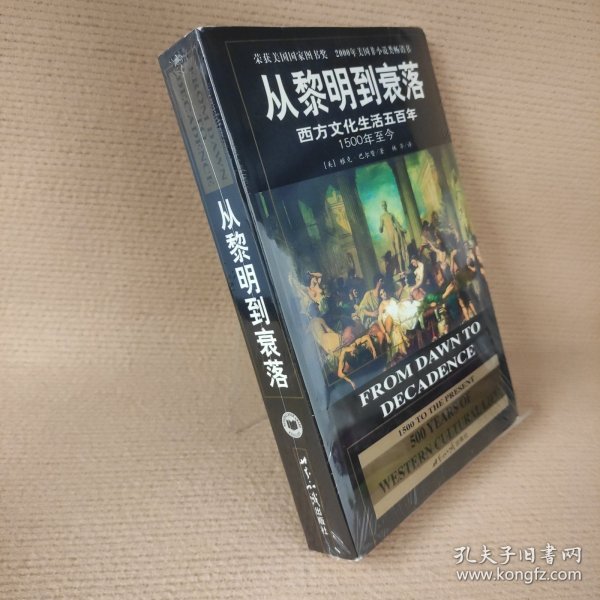 从黎明到衰落：西方文化生活五百年：1500年至今