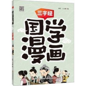 国学漫画三字经