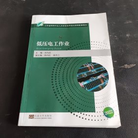 低压电工作业(江苏省特种作业人员安全技术培训考核配套教材)