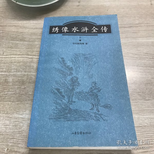 绣像水浒全传（上下）