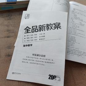 全品学练考. 高中数学. 1-2 : 选修