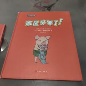 名家经典绘本：班尼受够了！