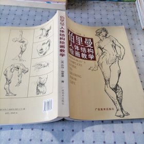 伯里曼人体结构绘画教学