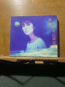 齐豫·有没有这种说法（1CD）