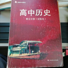 基础型课程 : 试验本. 高中历史．第5分册