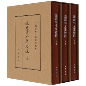 温庭筠全集校注（中国古典文学基本丛书·典藏本·精装繁体竖排·全3册）