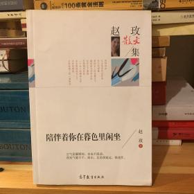 名家散文典藏版 赵玫散文集 陪伴着你在暮色里闲坐