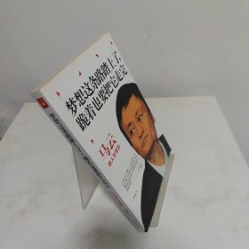 马云：梦想这条路踏上了，跪着也要把它走完