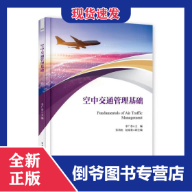 空中交通管理基礎(chǔ) 9787121447358