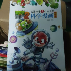 植物大战僵尸2：武器秘密之你问我答科学漫画（宇宙卷）