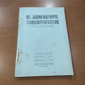 粘土、高铝和硅质耐火材料化学分析的条件实验及误差测定（内容包括二氧化硅、氧化钠及氧化钾部分）油印本