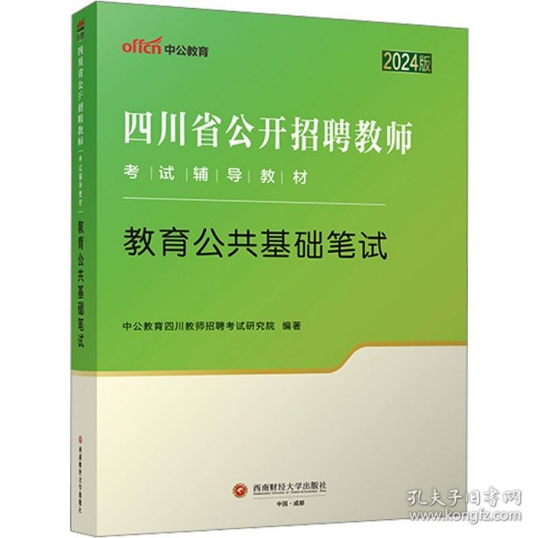 四川省教师招聘中公2024四川省公开招聘教师考试辅导教材教育公共基础笔试