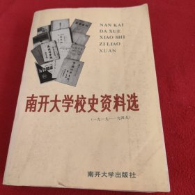 南开大学校史资料选（1919-1949）