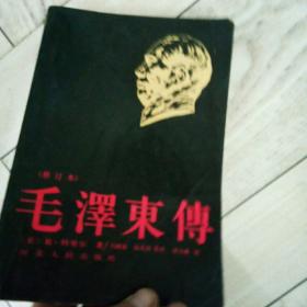 毛泽东传，河北人民出版社。