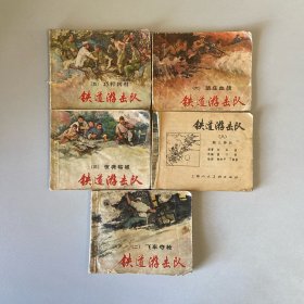 铁道游击队小人书 连环画 二 三 五 六 八