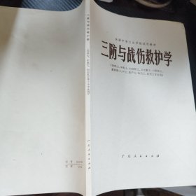 三防与战伤救护学