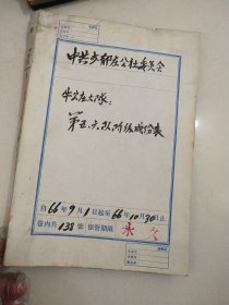 1966年河北定兴县郁庄公社牛家庄大队阶级成份登记表一本