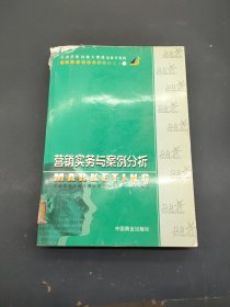 营销实务与案例分析