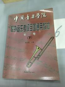 中国音乐学院·校外音乐水平考级全国通用教材.长号（下册）.。