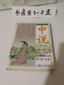 中国古代奇书系列：中说（【隋】王通著、含译文·例释、1999年一版一印、大32开456页）