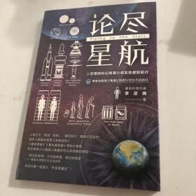 论尽星航（从空想的科幻奇谭到切实的星际航行）